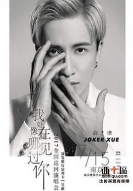 明星經(jīng)紀(jì)公司曝薛之謙要來南京開演唱會啦