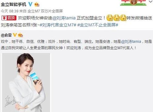藝人經紀公司曝劉濤代言金立全面屏手機