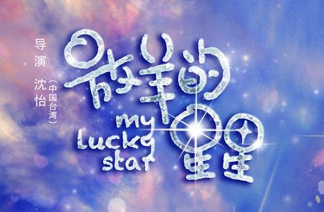 新版《放羊的星星》