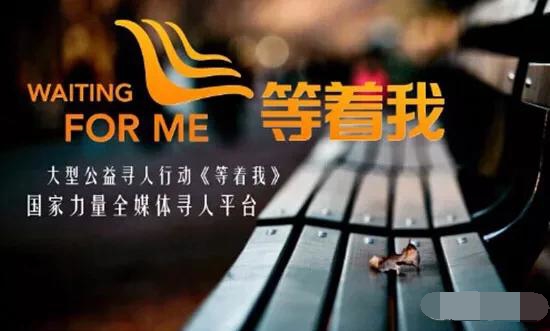 央視尋人節(jié)目《等著我》