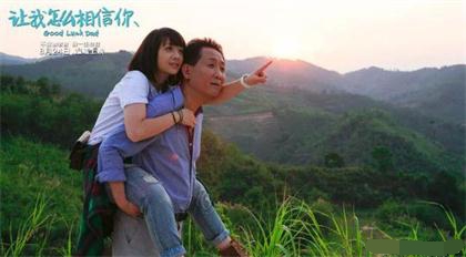 電影《讓我怎么相信你》