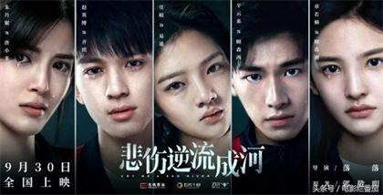 電影《悲傷逆流成河》