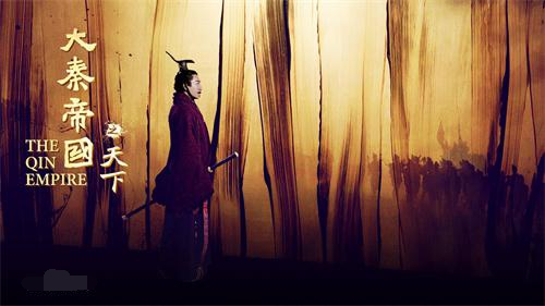 電視劇《大秦帝國之天下》