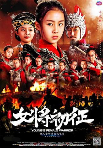 《楊門女將之女將初征》電影海報(bào)